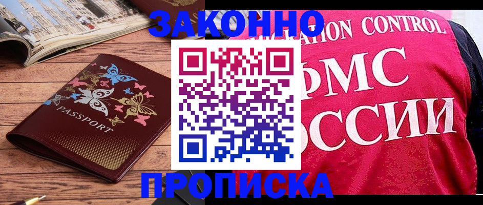 временная регистрация купить в Железногорск-Илимском